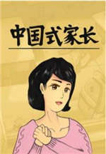 中国式家长